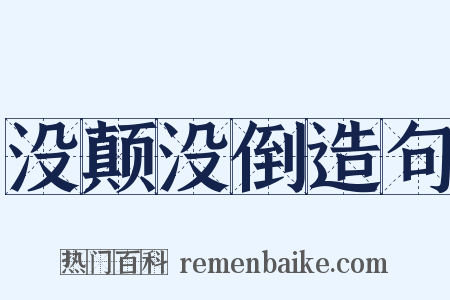没颠没倒造句是什么意思的图片